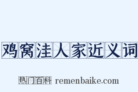 鸡窝洼人家近义词是什么意思的图片